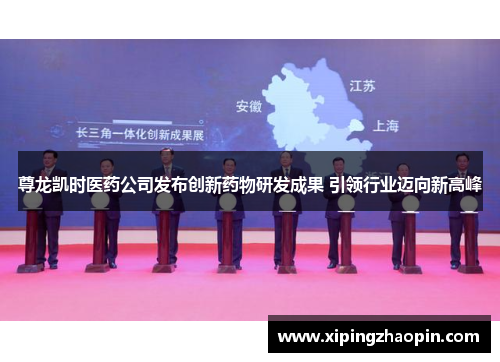 尊龙凯时医药公司发布创新药物研发成果 引领行业迈向新高峰
