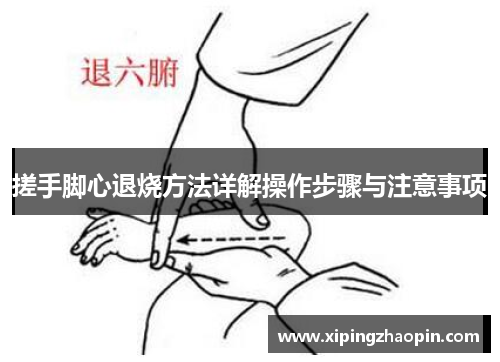 搓手脚心退烧方法详解操作步骤与注意事项