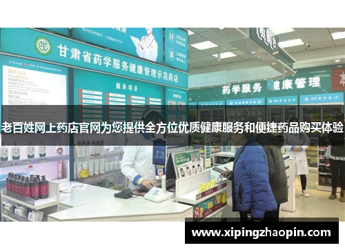 老百姓网上药店官网为您提供全方位优质健康服务和便捷药品购买体验