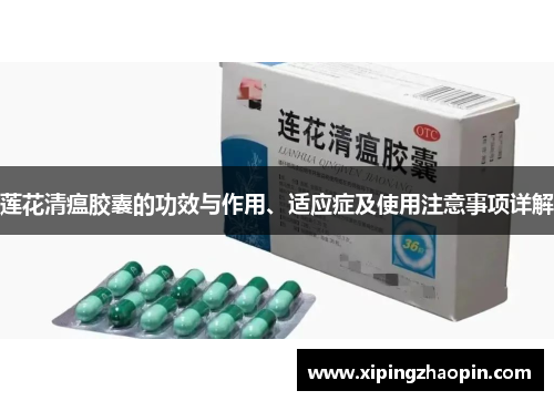 莲花清瘟胶囊的功效与作用、适应症及使用注意事项详解