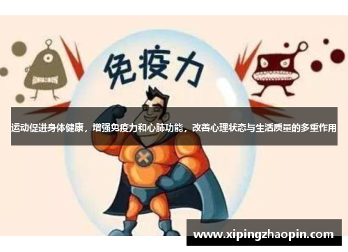 运动促进身体健康，增强免疫力和心肺功能，改善心理状态与生活质量的多重作用