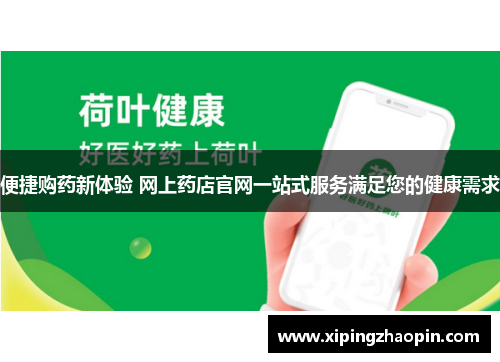 便捷购药新体验 网上药店官网一站式服务满足您的健康需求
