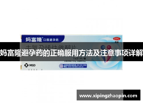 妈富隆避孕药的正确服用方法及注意事项详解