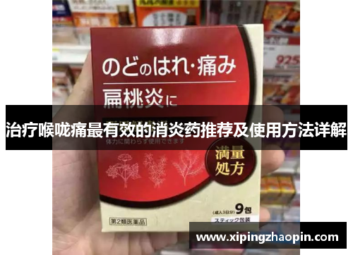 治疗喉咙痛最有效的消炎药推荐及使用方法详解