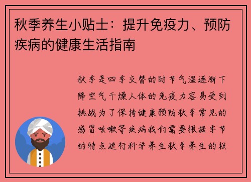 秋季养生小贴士：提升免疫力、预防疾病的健康生活指南