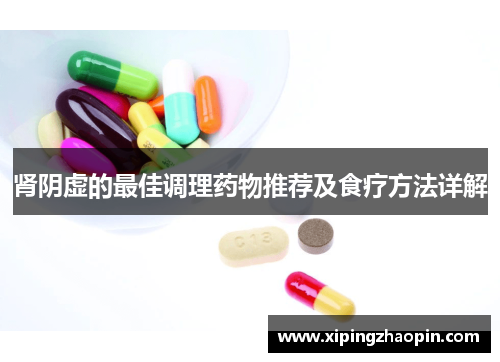 肾阴虚的最佳调理药物推荐及食疗方法详解