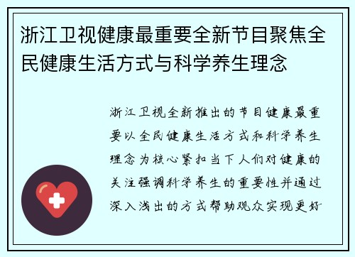 浙江卫视健康最重要全新节目聚焦全民健康生活方式与科学养生理念