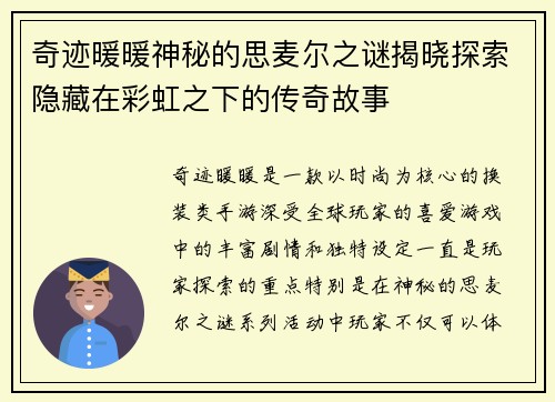 奇迹暖暖神秘的思麦尔之谜揭晓探索隐藏在彩虹之下的传奇故事